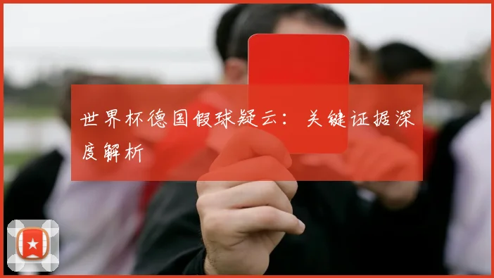 世界杯德国假球疑云：关键证据深度解析