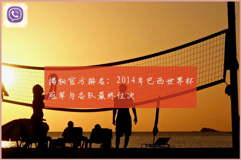 揭秘官方排名:2014年巴西世界杯冠军与各队最终位次