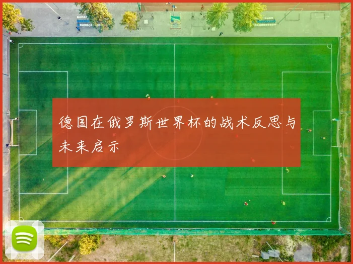 德国在俄罗斯世界杯的战术反思与未来启示