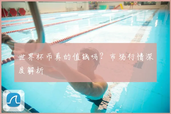 世界杯币真的值钱吗?市场行情深度解析