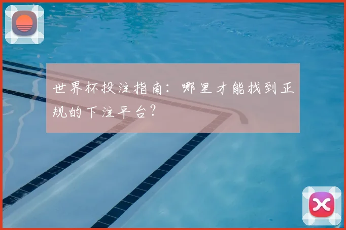 世界杯投注指南：哪里才能找到正规的下注平台？
