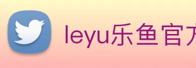 leyu乐鱼官方 Logo